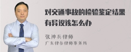 对交通事故的检验鉴定结果有异议该怎么办