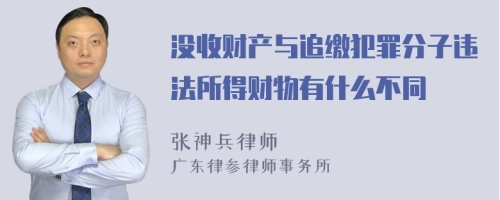 没收财产与追缴犯罪分子违法所得财物有什么不同