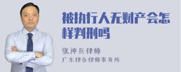 被执行人无财产会怎样判刑吗