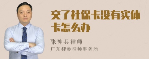 交了社保卡没有实体卡怎么办