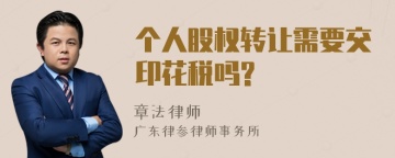 个人股权转让需要交印花税吗?