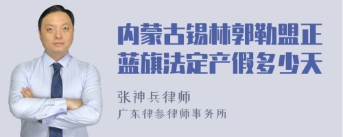 内蒙古锡林郭勒盟正蓝旗法定产假多少天