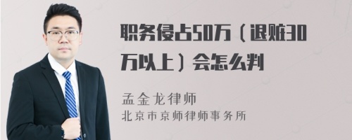 职务侵占50万（退赃30万以上）会怎么判