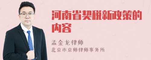 河南省契税新政策的内容