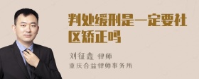 判处缓刑是一定要社区矫正吗