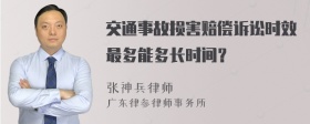 交通事故损害赔偿诉讼时效最多能多长时间？