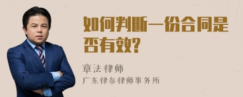 如何判断一份合同是否有效?