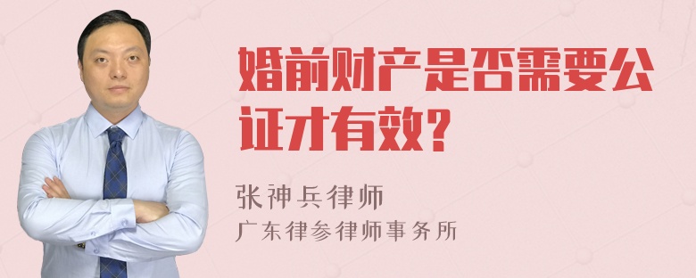 婚前财产是否需要公证才有效？