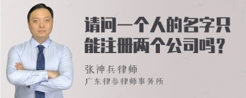 请问一个人的名字只能注册两个公司吗？