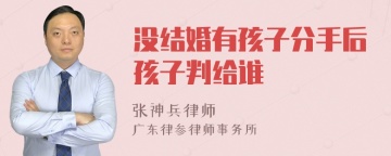 没结婚有孩子分手后孩子判给谁