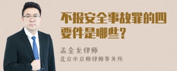 不报安全事故罪的四要件是哪些?