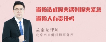 避险造成损害遇到损害紧急避险人有责任吗