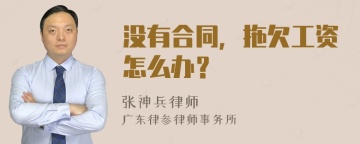 没有合同，拖欠工资怎么办？