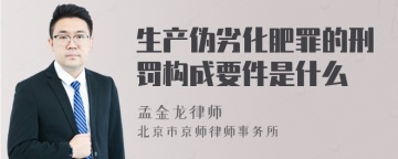 生产伪劣化肥罪的刑罚构成要件是什么