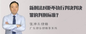 新刑法对拒不执行判决判决罪的判刑标准？