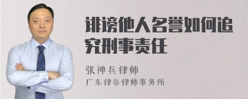 诽谤他人名誉如何追究刑事责任