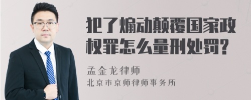 犯了煽动颠覆国家政权罪怎么量刑处罚?