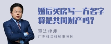 婚后买房写一方名字算是共同财产吗？