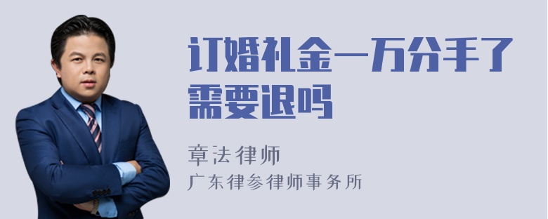 订婚礼金一万分手了需要退吗