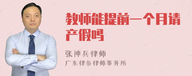 教师能提前一个月请产假吗