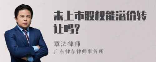 未上市股权能溢价转让吗?