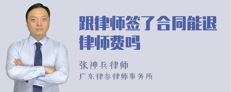 跟律师签了合同能退律师费吗