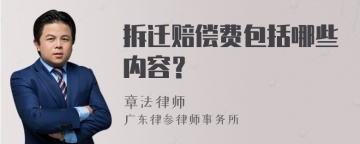 拆迁赔偿费包括哪些内容？