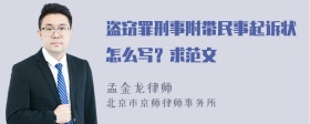 盗窃罪刑事附带民事起诉状怎么写？求范文