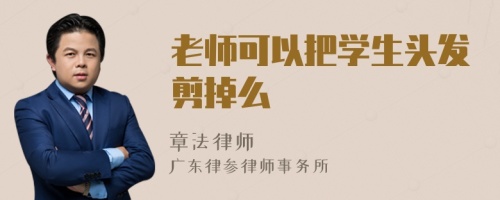 老师可以把学生头发剪掉么