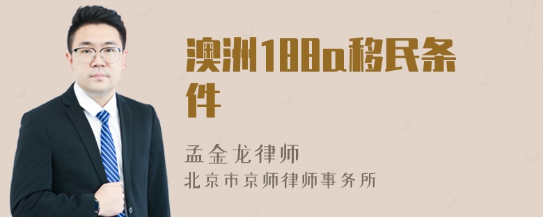 澳洲188a移民条件