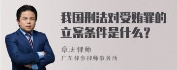 我国刑法对受贿罪的立案条件是什么？