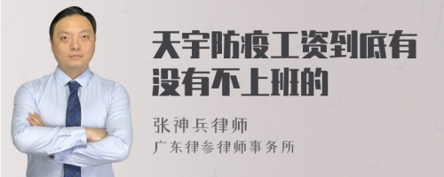 天宇防疫工资到底有没有不上班的