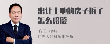出让土地的房子拆了怎么赔偿