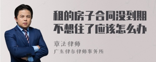 租的房子合同没到期不想住了应该怎么办