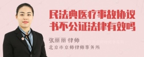 民法典医疗事故协议书不公证法律有效吗