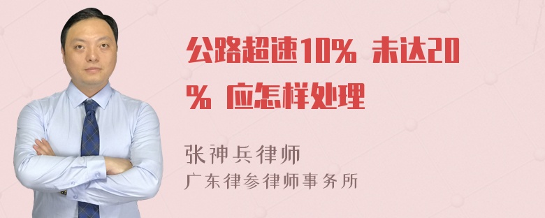 公路超速10% 未达20% 应怎样处理