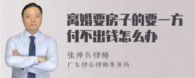 离婚要房子的要一方付不出钱怎么办