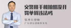 交警用手机拍照没开罚单算违法吗