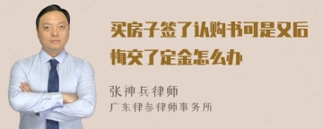 买房子签了认购书可是又后悔交了定金怎么办