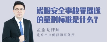 谎报安全事故罪既遂的量刑标准是什么？