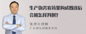 生产伪劣农药罪构成既遂后会被怎样判刑?