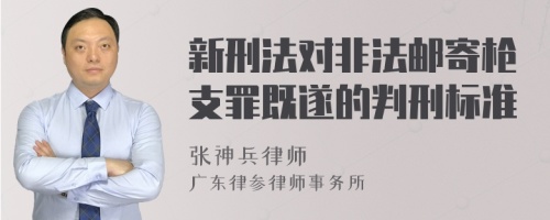 新刑法对非法邮寄枪支罪既遂的判刑标准