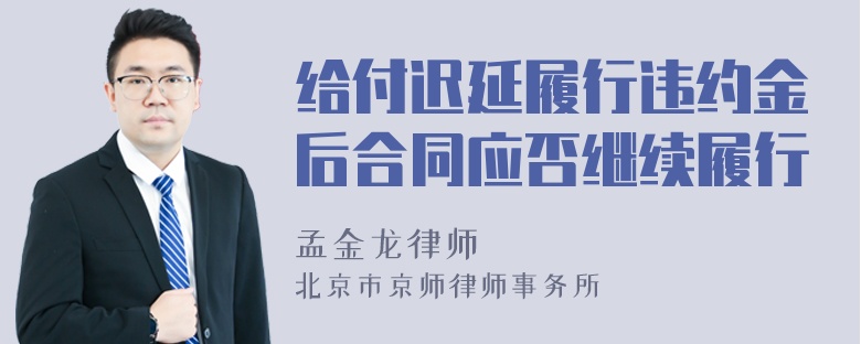 给付迟延履行违约金后合同应否继续履行