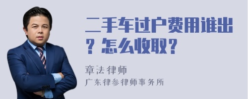 二手车过户费用谁出？怎么收取？