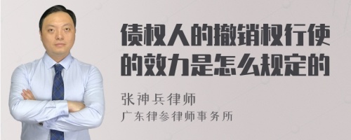 债权人的撤销权行使的效力是怎么规定的