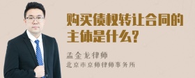 购买债权转让合同的主体是什么?