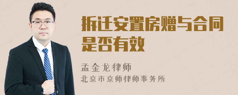 拆迁安置房赠与合同是否有效
