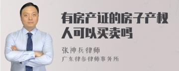 有房产证的房子产权人可以买卖吗