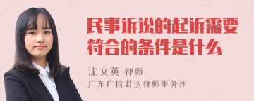 民事诉讼的起诉需要符合的条件是什么