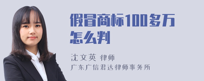 假冒商标100多万怎么判